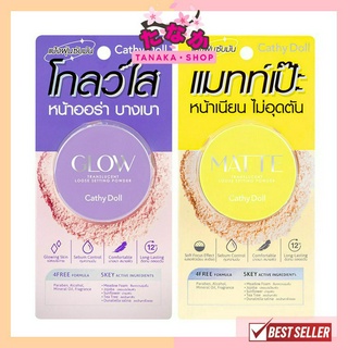 Cathy Doll Translucent Loose Setting Powder 5กรัม แป้งฝุ่นซับมัน