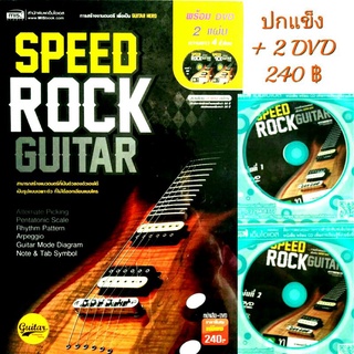 หนังสือปกแข็ง + DVD 2 แผ่น SPEED ROCK GUITARฝึกกีตาร์ร็อค กับ อาจารย์แดง กีตาร์ราคาปก 240.-จำนวน 122 หน้า พร้อม DVD