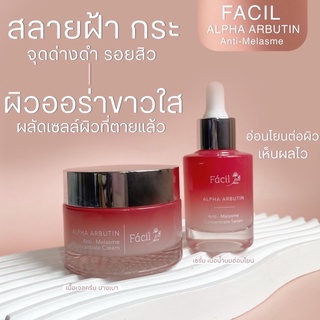 จัดส่งฟรี ‼️♦️FACIL ALPHA ARBUTIN♦️เซ็ตครีม+เซรั่มอัลฟ่าอาร์บูติน ลดฝ้า จุดด่างดำ