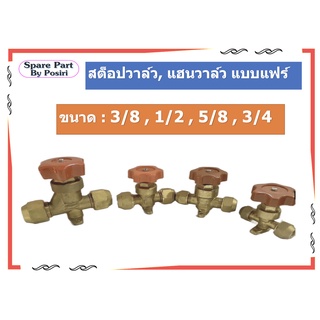 สต็อปวาล์ว, แฮนวาล์ว, Hand valve แบบแฟร์ ขนาด 3/8, 1/2, 5/8, 3/4