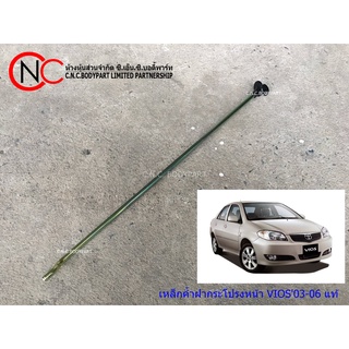 เหล็กค้ำฝากระโปรงหน้า TOYOTA VIOS2003-2006 แท้