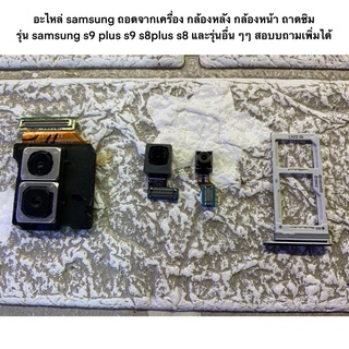 อะไหล่ samsung ถอดจากเครื่อง กล้องหลัง กล้องหน้า ถาดซิม รุ่น samsung s9 plus s9 s8plus s8 และรุ่นอื่น ๆๆ สอบบถามเพิ่มได้