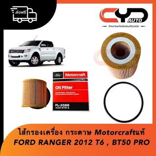 ไส้กรองน้ำมันเครื่อง oil filter แบบกระดาษมาพร้อมโอริง Ford Ranger T6 2012 &amp; Bt50 Pro เครื่อง 2.2-3.2 Motorcraft แท้