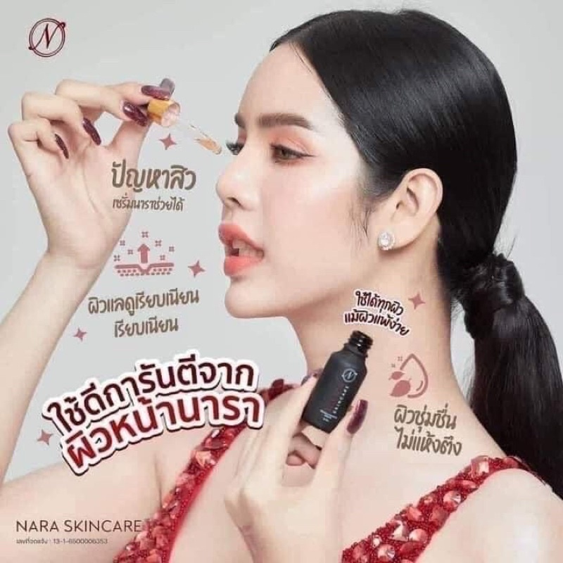 เซรั่มนารา NARA Skincare sarum nara