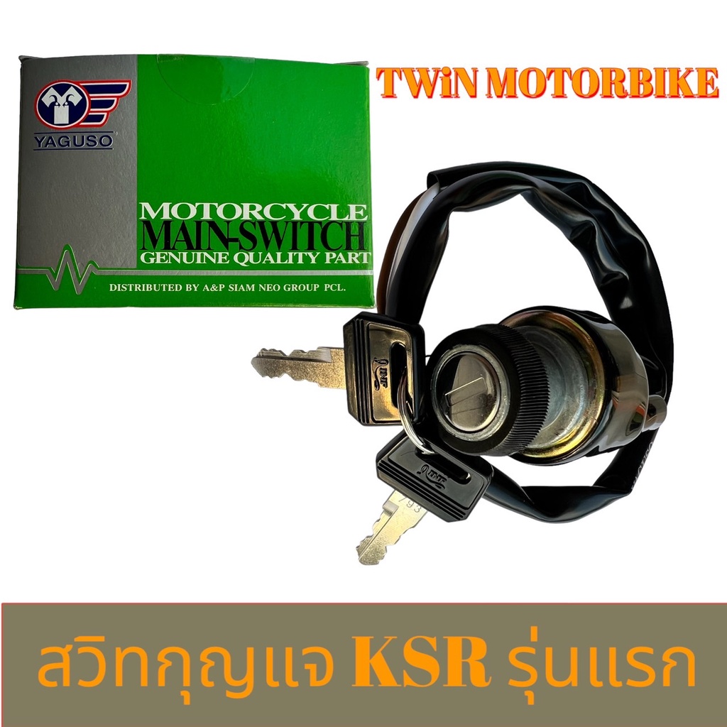 YAGUSO สวิทกุญแจ KSR รุ่นแรก (เฉพาะกุญแจปิด/เปิด) เกรดA