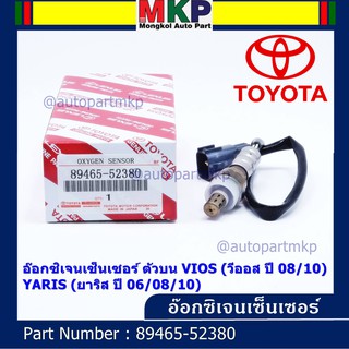 ***พิเศษ***อ๊อกซิเจนเซ็นเซอร์ ตัวบน (OXYGEN SENSOR) TOYOTA VIOS ปี 08/10 / YARIS ปี 06/08/10 รหัส 89465-52380