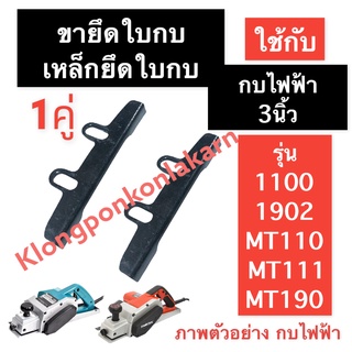 ขายึดใบกบไฟฟ้า เหล็กยึดใบมีด กบไฟฟ้า 3นิ้ว รุ่น 1100 1902 MT110 MT111 MT190 ฉากตั้งใบกบ เหล็กยึดใบกบ3นิ้ว อะไหล่กบไฟฟ้า