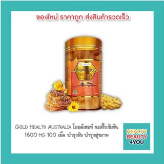 Gold Health Australia โกลด์เฮลท์ นมผึ้งเข้มข้น 1600 mg 100 เม็ด บำรุงผิว บำรุงสุขภาพ