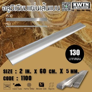 อลูมิเนียมแผ่นเส้นแบน เกรด 1100 หนา 5 mm. กว้าง 1-3 in. ยาว 60 cm.