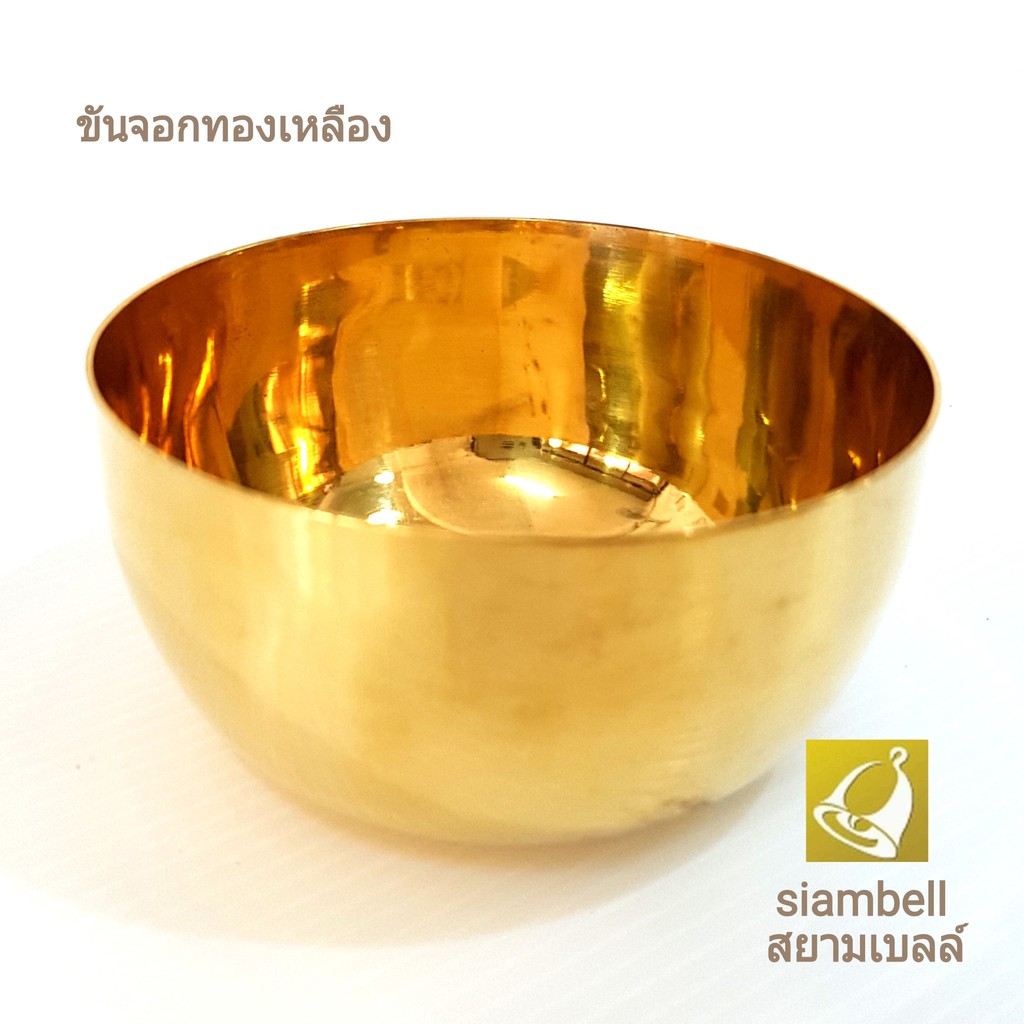 siambell ขันทองเหลือง 5 - 6 นิ้ว สยามเบลล์ จอกทองเหลือง ขันจอกทองเหลือง ขันปั๊ม จอกปั๊ม ขันจอกปั๊ม
