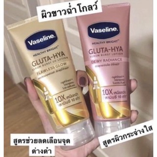 Vaseline 330 ml วาสลีน เฮลธีไบรท์ กลูต้า-ไฮยา เซรั่ม วาสลีนโลชั่น ครีมทาผิว