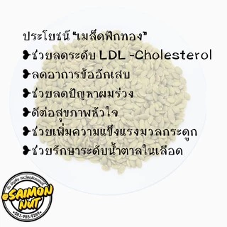 เมล็ดฟักทองอบพร้อมทาน Pumpkin seeds Roasted อบธรรมชาติ {ชาวคีโตสามารถทานได้}