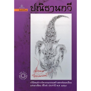 ปณิธานกวี กวีนิพนธ์รางวัลวรรณกรรมสร้างสรรค์ยอดเยี่ยมแห่งอาเซียน (ซีไรต์) ประจำปี พ.ศ. 2529