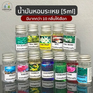 น้ำมันหอมระเหย ขนาด 5cc. น้ำหอมปรับอากาศ กลิ่นหอมธรรมชาติ มีมากกว่า 10 กลื่นให้เลือก