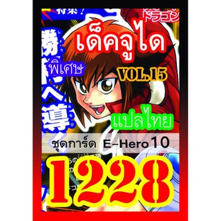 1228 จูได vol.15 การ์ดยูกิภาษาไทย