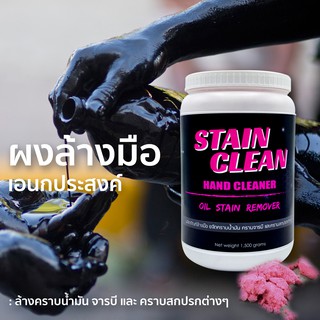 Stain Clean ผงล้างมือ เอนกประสงค์