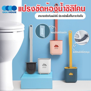 พร้อมส่งokayhouse/ แปรงขัดห้องน้ำซิลิโคน ขัดส้วม  ติดผนัง