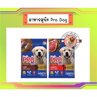 อาหารสุนัข Pro Dog สูตรบำรุงขน ควบคุมความเค็ม ขนาด 1 kg