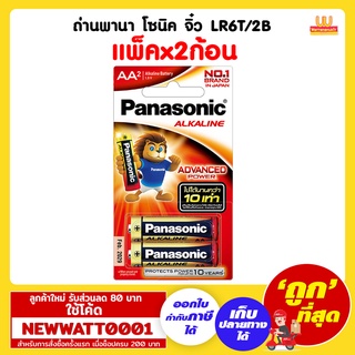 ถ่านพานาโซนิค จิ๋ว LR6T/2B (แพ็คx2ก้อน) /