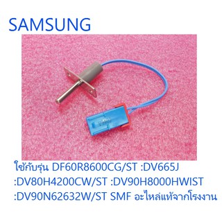 เทอร์โมสตัสเครื่องซักผ้าซัมซุง/THERMISTOR /SAMSUNG/DC90-10128G/อะไหล่แท้จากโรงงาน