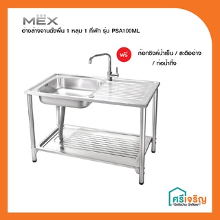 MEX อ่างล้างจานตั้งพื้น 1 หลุม 1 ที่พัก ฟรีก๊อกซิงค์น้ำเย็น พร้อมขาตั้ง รุ่น PSA100ML วัสดุก่อสร้าง