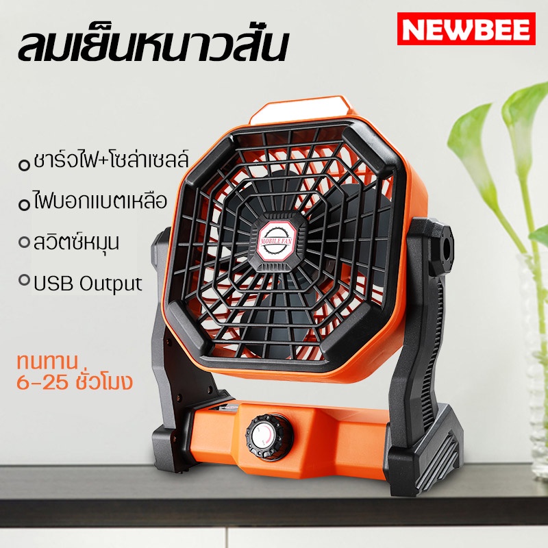 #พัดลมตั้งแคมป์
#พัดลมพกพา
#พัดลมตั้งโต๊ะ
#พัดลมมีไฟ
#พัดลมแบตเตอรี่