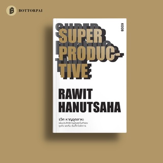 หนังสือ Super Productive รวิศ หาญอุตสาหะ