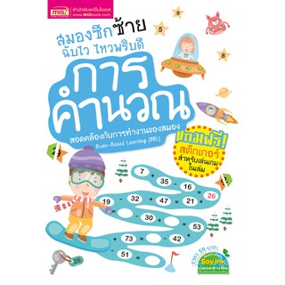 MISBOOK หนังสือสมองซีกซ้ายฉับไว ไหวพริบดี : การคำนวณ (มาพร้อม! สติกเกอร์)