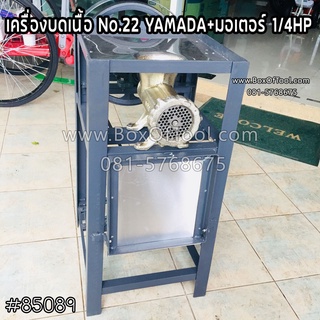 เครื่องบดเนื้อ/บดหมู แบบสายพาน YAMADA+มอเตอร์1/4HP No.22