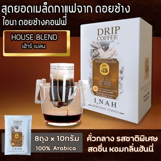 กาแฟดริปบล็อค HOUSE BLEND เฮ้าร์ เบลน กาแฟไอนา ดอยช้างคอฟฟี่ กาแฟดริปคั่วบด กาแฟสด คั่วเข้ม 10กรัม x 8 ถุง