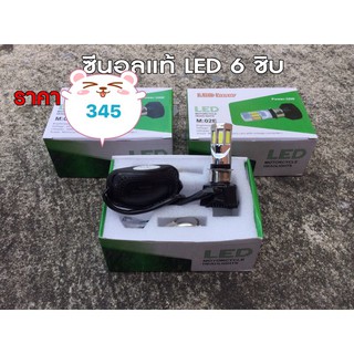 ซีนอลแท้ LED 6 ชิบ พร้อมส่ง