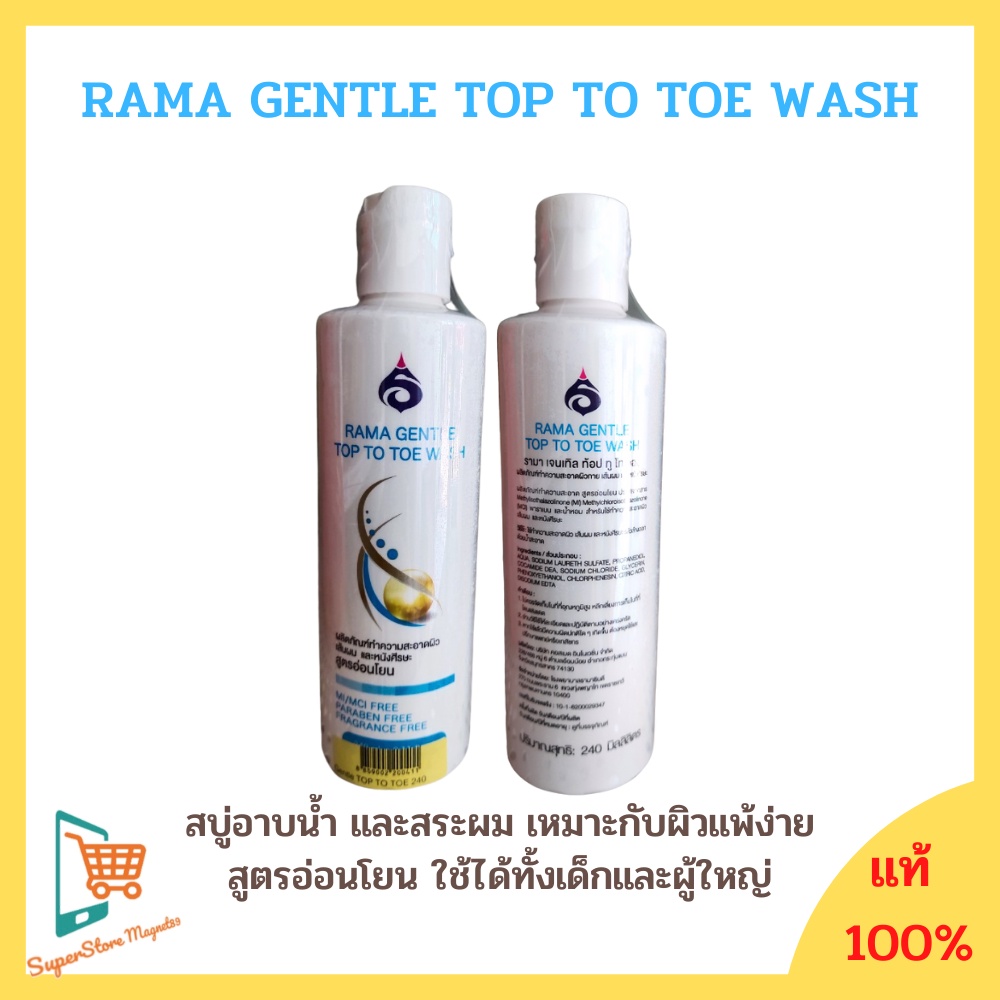 Rama gentle top to toe wash รามาเจนเทิล ท้อป สบู่ ผลิตภัณฑ์ทำความสะอาดผิวกาย เส้นผมและหนังศรีษะ อ่อน