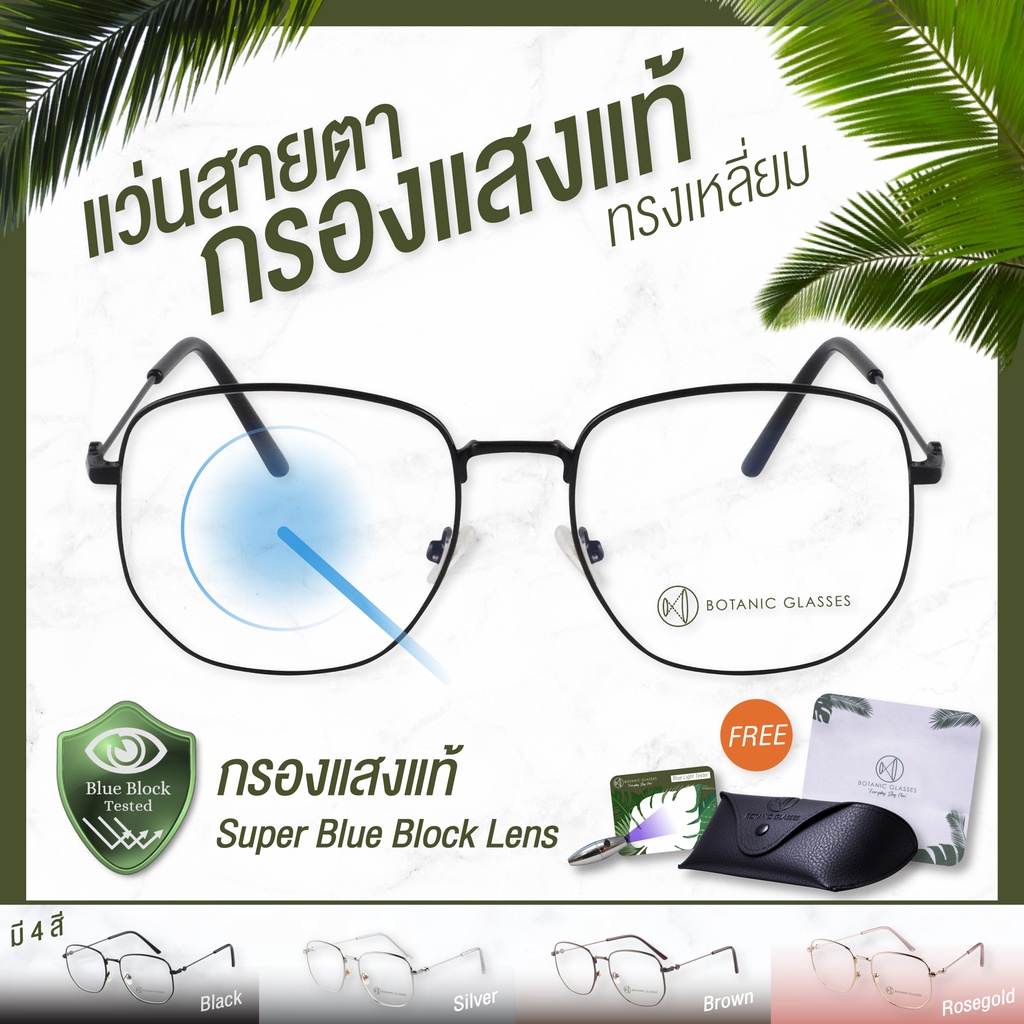 Botanic แว่นสายตาสั้น ยาว กรองแสง แท้ Super Blue Block มี 3 สี ดำ เงิน โรสโกลด์ ทรงเหลี่ยม กรองแสงสีฟ้า 95%