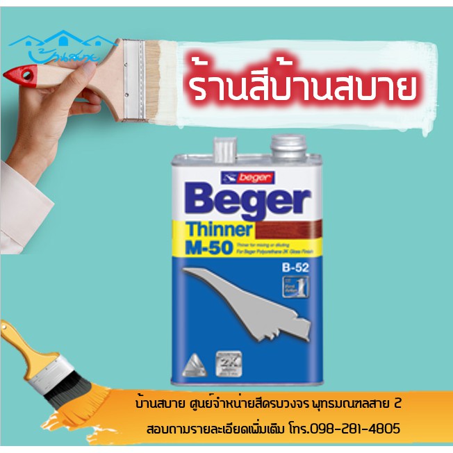 Beger Thinner M-50 ขนาด 1 แกลลอน สำหรับผสมสีย้อมไม้ Beger Supreme 2K,B-5000