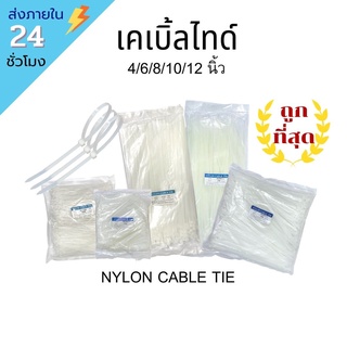 ‼️พร้อมส่ง‼️ เคเบิ้ลไทด์ 4/6/8/10/12 นิ้ว CABLE TIE เคเบิ้ลไทร์ สายไฟ รัดสายไฟ เครื่องมือช่าง ช่างไฟ อุปกรณ์ช่าง