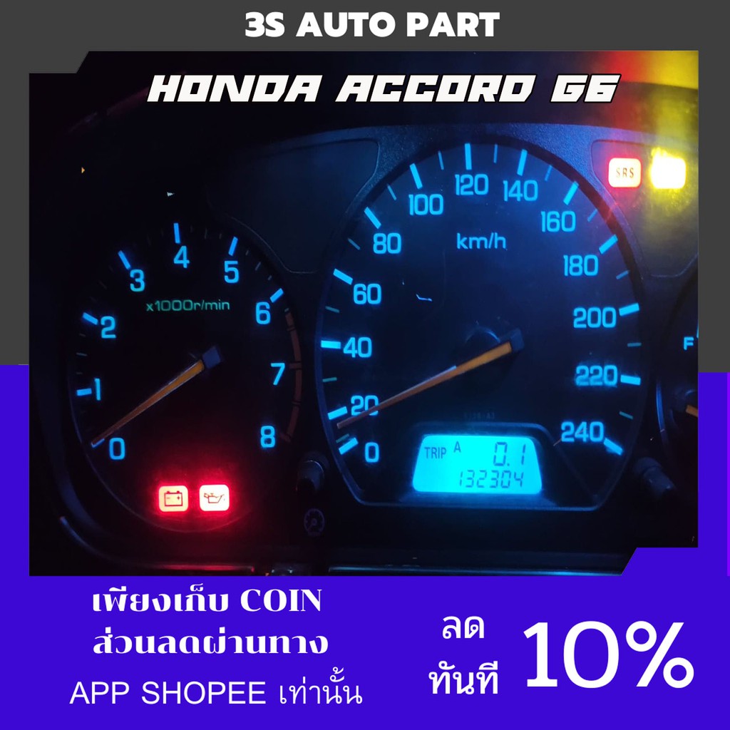 หลอดไฟเรือนไมล์ หลอดไฟหน้าปัด หลอดไฟนาฬิกา Honda accord G6 1998-2002 ฮอนด้า แอคคอด งูเห่า