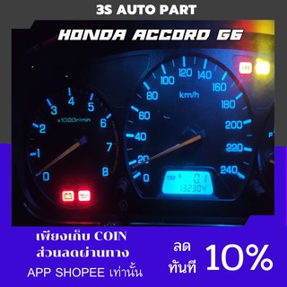 หลอดไฟเรือนไมล์ หลอดไฟหน้าปัด หลอดไฟนาฬิกา Honda accord G6 1998-2002 ฮอนด้า แอคคอด งูเห่า