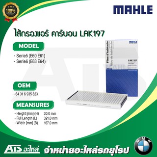 ไส้กรองแอร์ (แพค 2 ชิ้น) (Microfilter/activ. charcoal filter) (BMW)  ยี่ห้อ MAHLE LAK197 รุ่น E60 E61 E63 E64