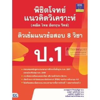 พิชิตโจทย์แนวคิดวิเคราะห์ (คณิต ไทย อังกฤษ วิทย์) และติวเข้มแนวข้อสอบ 8 วิชา ป.1