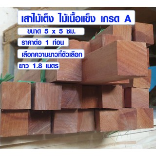 ไม้ธรณีประตู 5x5 ซม. ยาว 1.8 ม. ธรณีประตูเสริมฮวงจุ้ย ไม้เต็ง ไม้เนื้อแข็ง ไม้ธรณี ธรณีประตู เกรด A ไม้ประตู BP