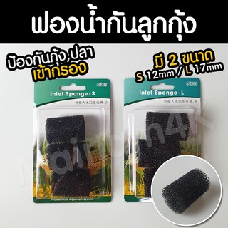 (พร้อมส่ง) ฟองน้ำกันลูกกุ้ง ฟองน้ำกรอง ป้องกันลูกกุ้งโดนดูดเข้ากรอง มี 2 ขนาด (กล่องละ 3 ชิ้น)