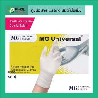 ถุงมือยางไม่มีแป้ง ยี่ห้อ medical glove รุ่น MG UNIVERSAL