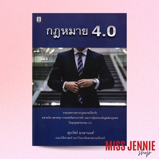 [ กฎหมาย 4.0 ] ศุภวัชร์ มาลานนท์ - วิญญูชน