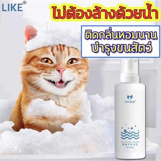 LIKE แชมพูสุนัข แชมพูแมว โฟมอาบน้ำแห้ง โฟมอาบแห้งแมว แชมพูแห้งสุนัข 500ML สูตรอ่อนโยน แมวและสุนัขเลียได้ ทำความสะอาดผิวอ