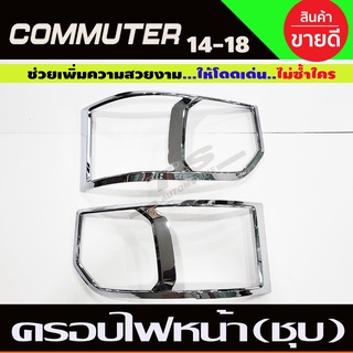 ครอบไฟหน้า รถตู้ COMMUTER 2014-2018 ชุบโครเมี่ยม (AO)