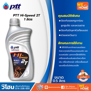 น้ำมันออโต้ลูป 2 จังหวะ 1 ลิตร PTT Hi-Speed 2T ของแท้ 100% เป็นตัวแทนจำหน่ายโดยตรง