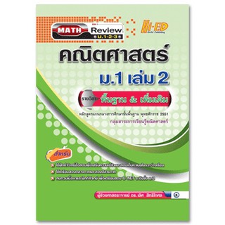 Math Review คณิต ม.1 เล่ม 2  (พื้นฐาน &amp; เพิ่มเติม)