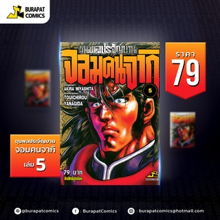 หนังสือการ์ตูน ขุนพลประจัญบาน จอมคนจากิ เล่ม 5