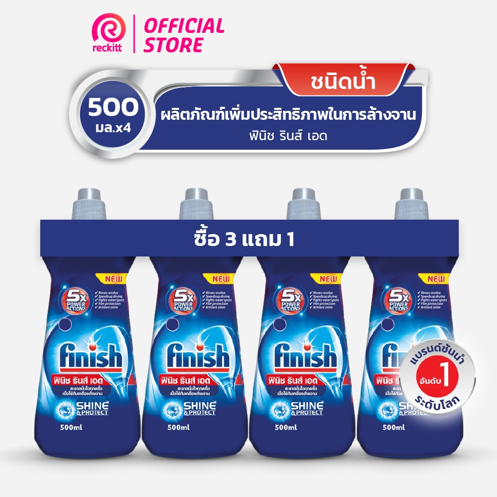 Finish ฟินิช ผลิตภัณฑ์ล้างจาน แก้วใสแวววาว รินซ์ เอด 500 กรัม :x4 (ซื้อ 3 แถม 1)-x4