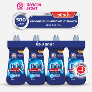 Finish Rinse Aid [ซื้อ 3 แถม 1] ฟินิช รินซ์ เอด ผลิตภัณฑ์ล้างจาน น้ำยาล้างจาน น้ำยาแวววาว  500 กรัม